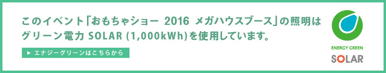 東京おもちゃショー16 メガトイ特集ページ メガハウスのおもちゃ情報サイト