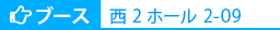 ブース：西2ホール 2-09