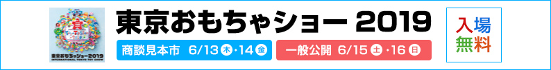 東京おもちゃショー 2019