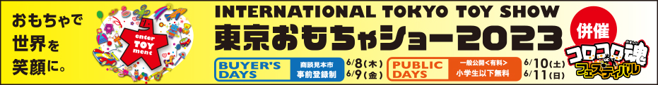 東京おもちゃショー 2023