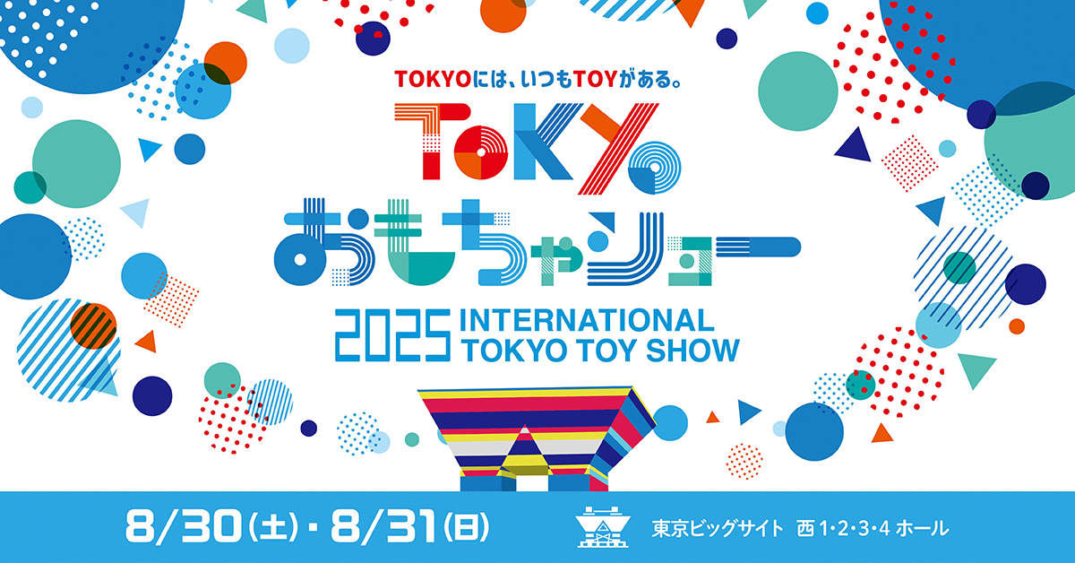 東京おもちゃショー 2025