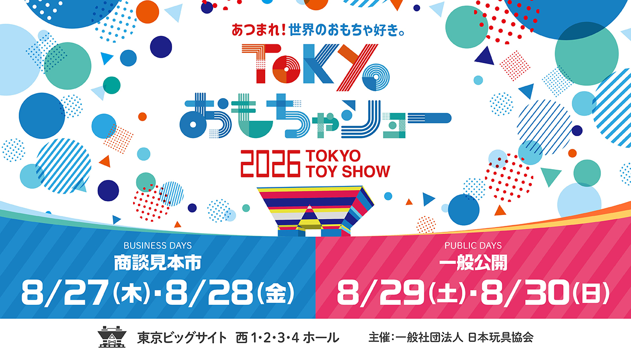 東京おもちゃショー 2026