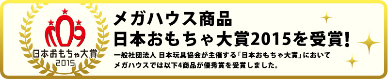 メガハウス商品 日本おもちゃ大賞2015を受賞!