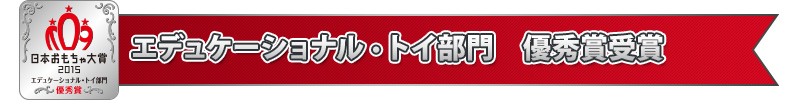 エデュケーショナル・トイ部門 優秀賞受賞