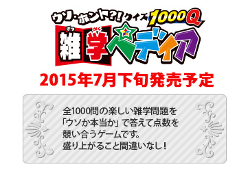 ～ウソ・ホント！？クイズ1000Q～雑学ペディア 2015年7月下旬発売予定