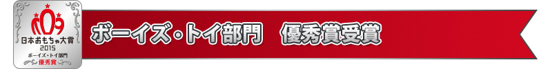 ボーイズ・トイ部門 優秀賞受賞