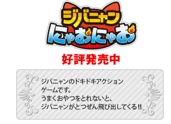 妖怪ウォッチ ジバニャンにゃおにゃお 好評発売中