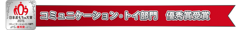 コミュニケーション・トイ部門　優秀賞受賞