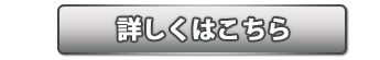 詳しくはこちら