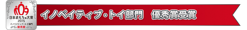 イノベイティブ・トイ部門　優秀賞受賞