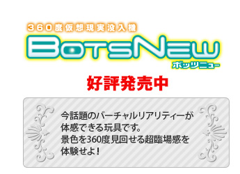 BotsNew(ボッツニュー) 好評発売中