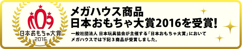 メガハウス商品 日本おもちゃ大賞2016を受賞!