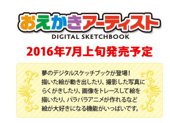 おえかきアーティスト 2016年7月上旬発売予定