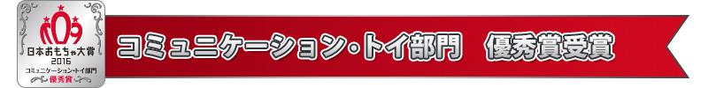 コミュニケーション・トイ部門　優秀賞受賞