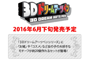 ３Ｄドリームアーツペン ガールズデザインセット(４本ペン) 2016年6月下旬発売予定