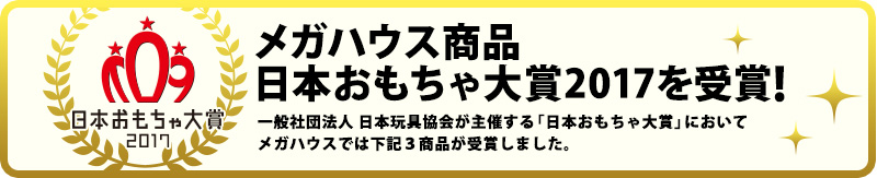 メガハウス商品 日本おもちゃ大賞2017を受賞!