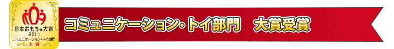 コミュニケーション・トイ部門　大賞受賞