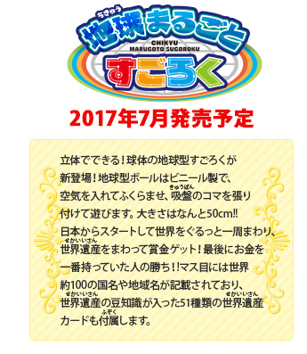 地球まるごとすごろく 2017年7月発売予定