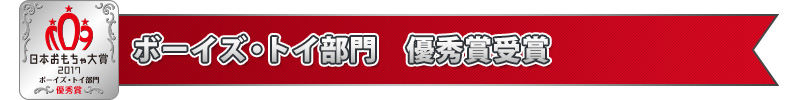 ボーイズ・トイ部門　優秀賞受賞