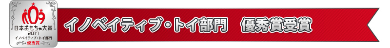 イノベイティブ・トイ部門　優秀賞受賞