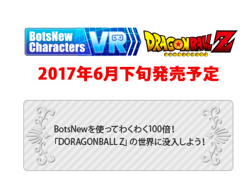 BotsNew Characters VR　DRAGONBALL Z 2017年6月下旬発売予定