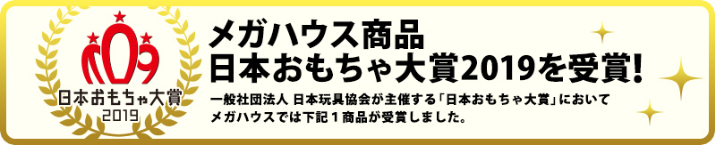 日本おもちゃ大賞2019を受賞！