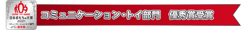 コミュニケーション・トイ部門　優秀賞受賞