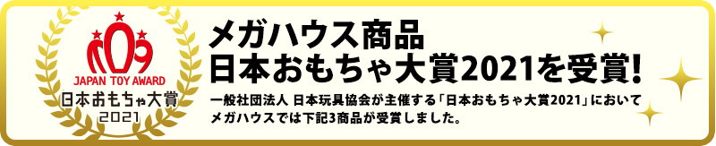 日本おもちゃ大賞2021を受賞！