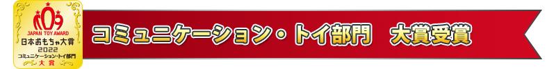 コミュニケーション・トイ部門　大賞受賞