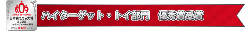 ハイターゲット・トイ部門　優秀賞受賞