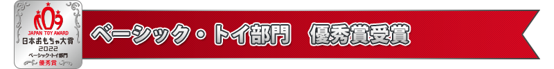 ベーシック・トイ部門　優秀賞受賞