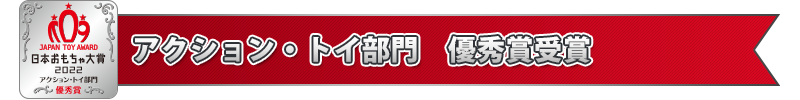 ハイターゲット・トイ部門　優秀賞受賞