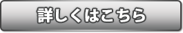 詳しくはこちら