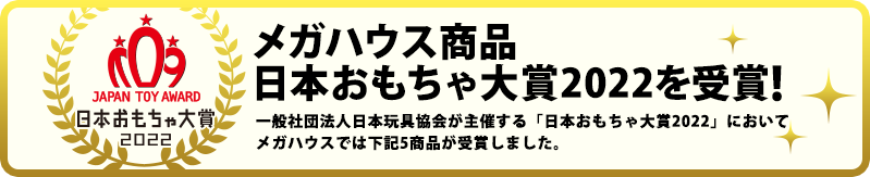 日本おもちゃ大賞2022を受賞！