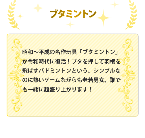 ブタミントン
