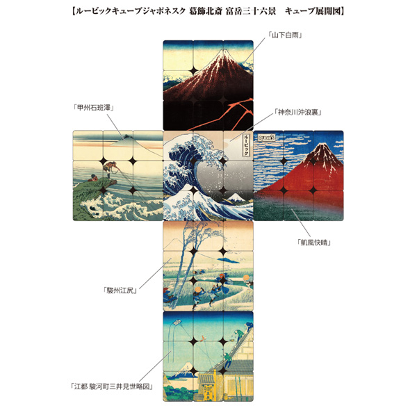 ルービックキューブジャポネスク 葛飾北斎 富嶽三十六景 商品画像6