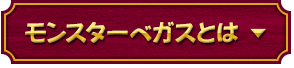 モンスターベガスとは