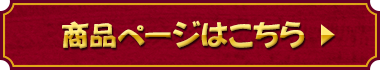 商品ページはこちら