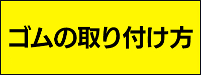 ゴムの取り付け方