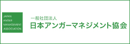 一般社団法人日本アンガーマネジメント協会はこちら