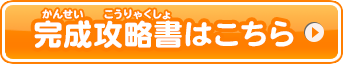 完成攻略書はこちら