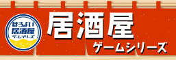 居酒屋ゲームシリーズ特設はこちら