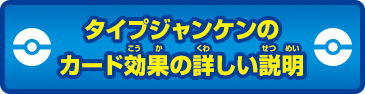 タイプジャンケンのカード効果の詳しい説明