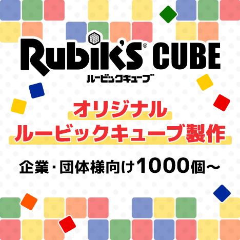 オリジナル商品製作（OEM）ルービックシリーズ｜メガトイ