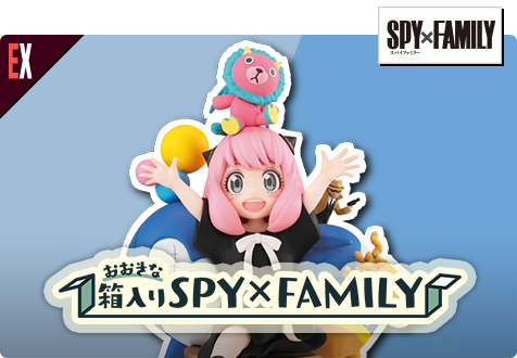 プチラマEX SPY×FAMILYおおきな箱入りSPY×FAMILY