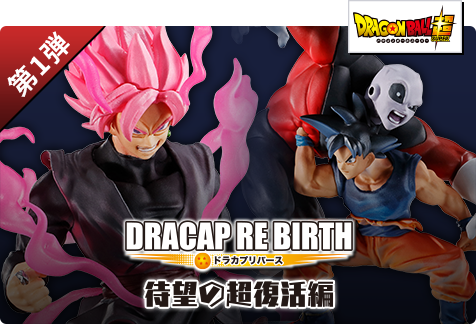 【第1弾】DRACAP RE BIRTH 待望の超復活編