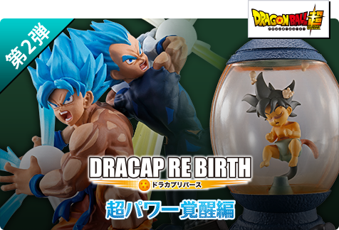 【第2弾】DRACAP RE BIRTH 超パワー覚醒編