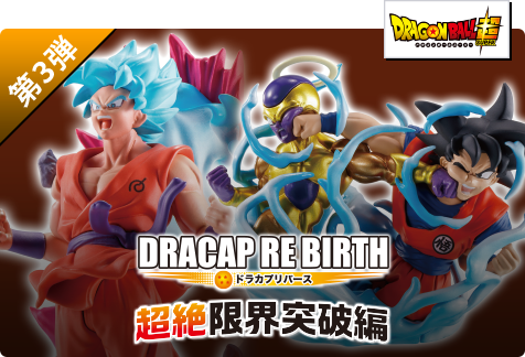 【第3弾】DRACAP RE BIRTH 超絶限界突破編