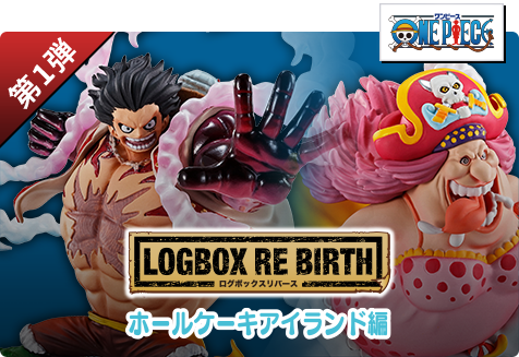 【第1弾】LOGBOX RE BIRTH ホールケーキアイランド編