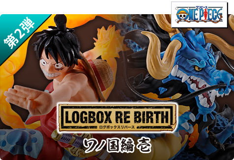 【第2弾】LOGBOX RE BIRTH ワノ国編 壱